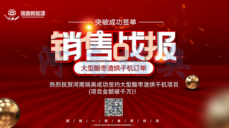 【喜訊】熱烈祝賀河南瑞奧成功簽約大型酸棗渣烘干機項目(項目金額破千萬)！